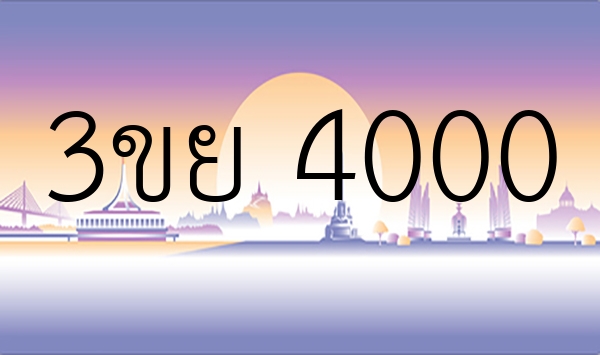 3ขย 4000